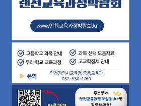 인천교육청, ‘인천랜선교육과정박람회’ 웹사이트 개설…학생 맞춤형 교육과정 지원