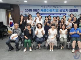 세종시교육청, 마을학교 하반기 운영자 전체 협의회 개최