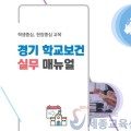 경기도 학교보건실무메뉴얼 폐지…가이드 형태로만 최소 유지