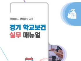 경기도 학교보건실무메뉴얼 폐지…가이드 형태로만 최소 유지