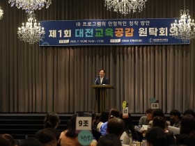 대전교육청, IB프로그램 정착 방안 논의 원탁회의 개최