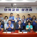세종시교육청-교육청노조, 제1차 본교섭 개최