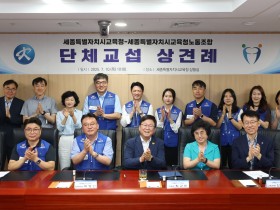 세종시교육청-교육청노조, 제1차 본교섭 개최