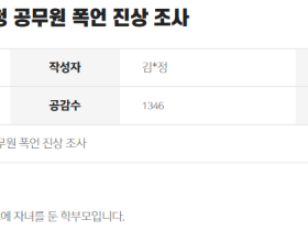화성시청 공무원, 담임교사 폭언·위협으로 화장실 대피시켜… 시민들 "진상조사" 요구