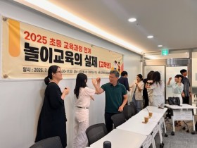 세종교육청, 초등교사 놀이교육 역량 강화 연수 성황리에 마쳐