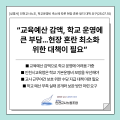 인천교사노조 "교육예산 감액, 학교 운영에 큰 부담"
