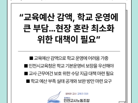 인천교사노조 "교육예산 감액, 학교 운영에 큰 부담"