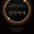 “함께 빛나는 무대”… 세종시교육청 어울림 예술단, 제3회 정기공연 ‘찬란하게’ 개최