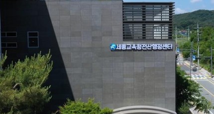 세종교육원, ‘K-에듀파인’ 개인정보 접속기록 점검 강화