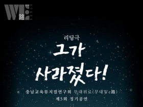 “교사들의 무대, 감동으로 물들다” 충남교육청, 리딩극 ‘그가 사라졌다!’ 정기공연 개최