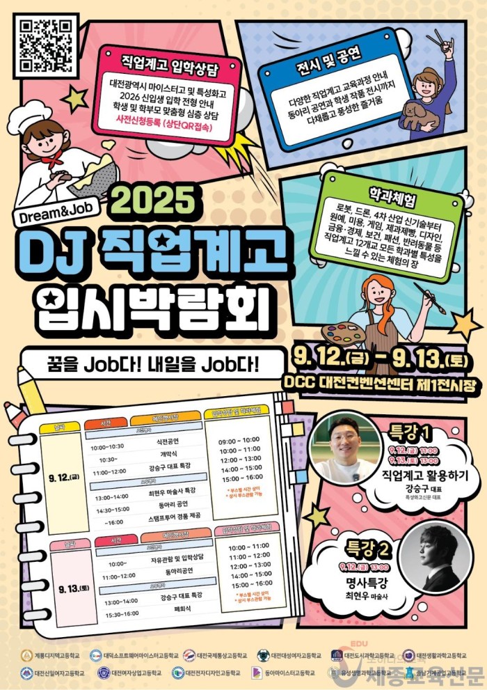 2-1. [붙임1] 2025 DJ(Dream_Job) 직업계고 입시박람회 행사 포스터.jpg