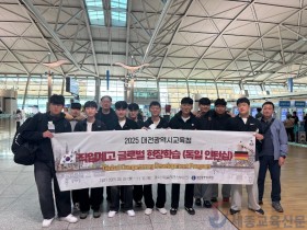 대전 직업계고 학생들, 꿈을 품고 독일로!