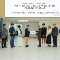 “AI 기반 스마트교실, 학교로 들어오다” 충남교육청, 알버스 프로젝트 인프라 기증식 개최
