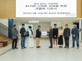 “AI 기반 스마트교실, 학교로 들어오다” 충남교육청, 알버스 프로젝트 인프라 기증식 개최
