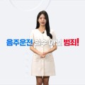 “음주운전, 실수가 아닌 범죄입니다” 충남교육청, 교직원 대상 음주운전 예방 교육영상 배포
