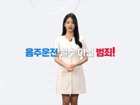 “음주운전, 실수가 아닌 범죄입니다” 충남교육청, 교직원 대상 음주운전 예방 교육영상 배포