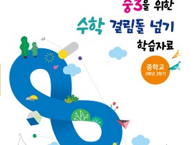 중3 2학기 수학 걸림돌 넘고, 성공 경험을 쌓아요!