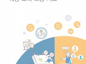 “학교 현장에 바로 쓰는 예방자료” 충남교육청, 디지털 성폭력 예방교육 자료 개발·배포