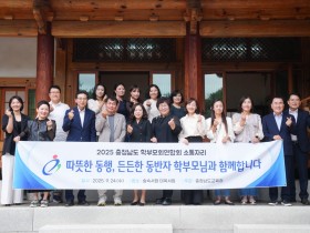 “따뜻한 동행, 학부모와 함께” 충남교육청, 2025 학부모회연합회 소통자리 운영
