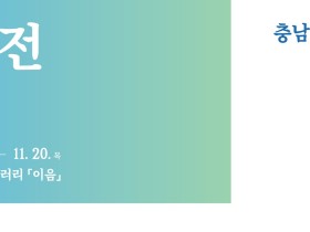 “청춘의 예술혼이 깃든 무대” 충남예술고, 갤러리 ‘이음’에서 제4회 ‘예혼전’ 개최