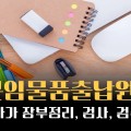 "교사는 교육 전념해야"…분임물품출납원 지정 관행 중단 요구