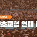 "교사 정치기본권 확대, 교원단체 연대 절실"…대한초교협, 3대 단체에 공문