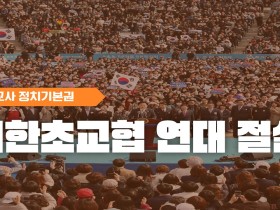 "교사 정치기본권 확대, 교원단체 연대 절실"…대한초교협, 3대 단체에 공문