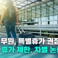 대한초등교사협회 "지방공무원은 휴가 권장, 교사만 제한 말이 되나"