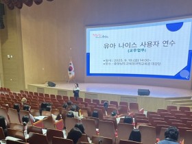 “현장의 손쉬운 유아행정, 나이스로 한발 더” 충남교육청, 유아 나이스 교무업무 사용자 연수 실시