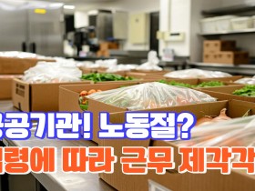 "노동절, 공공기관도 함께 쉬어야"…대한초교협, 공휴일 지정 요구