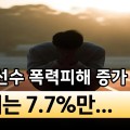 학생선수 폭력 피해 3년 연속 증가…초등학교 비율 56.7%로 과반