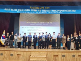 “규제를 넘어 회복으로” 세종시교육청, 학생생활교육 법제 개선 위한 포럼 개최
