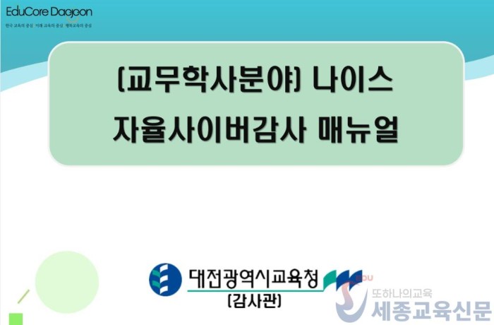 1-2. 대전교육청, 2025년 나이스 자율사이버감사 연수 실시(그림1).jpg