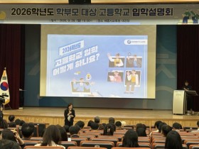 “진로·적성에 맞는 고교 선택 지원” 세종시교육청, 학부모 대상 고등학교 입학 설명회 개최