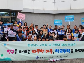 “친구를 아끼는 따뜻한 마음, 학교폭력을 멈추는 시작” 충남교육청, 등굣길 학교폭력 예방 캠페인 실시
