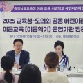 “유아에서 초등으로, 자연스러운 전환 돕는다” 충남교육청, 어린이집 이음교육 운영 현장 방문
