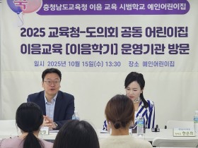 “유아에서 초등으로, 자연스러운 전환 돕는다” 충남교육청, 어린이집 이음교육 운영 현장 방문