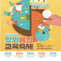 “생각을 현실로, 꿈을 미래로!” 세종시교육청, 제7회 창의융합교육축제 10월 30일 개막