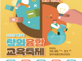 “생각을 현실로, 꿈을 미래로!” 세종시교육청, 제7회 창의융합교육축제 10월 30일 개막