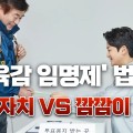 "교육감 임명제는 교육자치 퇴행"…초등교사협회, 법안 철회 촉구