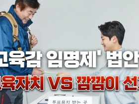 "교육감 임명제는 교육자치 퇴행"…초등교사협회, 법안 철회 촉구