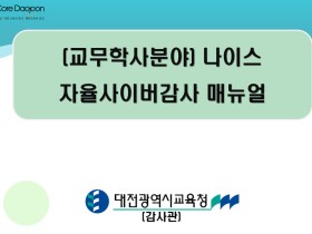 “학교 스스로 점검하는 교무학사 업무” 대전교육청, 2025 나이스 자율사이버감사 연수 실시