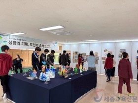 “학교가 예술이 되는 순간” 세종시교육청, 중학교 ‘예술온스페이스’ 전시 운영