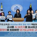 "교사 조롱·AI로 대체" 경기교육청 하이러닝 영상 논란…국회서 규탄