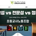 초등교사노조 위원장 선거, '현장성 vs 전문성 vs 정통성' 3파전