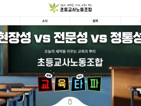 초등교사노조 위원장 선거, '현장성 vs 전문성 vs 정통성' 3파전