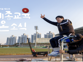 "작은 학교의 큰 꿈, 국가대표의 도전" 세종시교육청, '세종교육온소식' 겨울호 발간