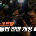 "학교는 심부름센터 아냐"…교사노조연맹, 학맞통법 전면 개정 촉구