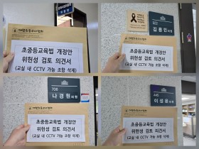 학교 CCTV 의무화 법안, 법사위서 제동…대한초교협 노력 결실